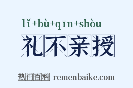 礼不亲授是什么意思的图片